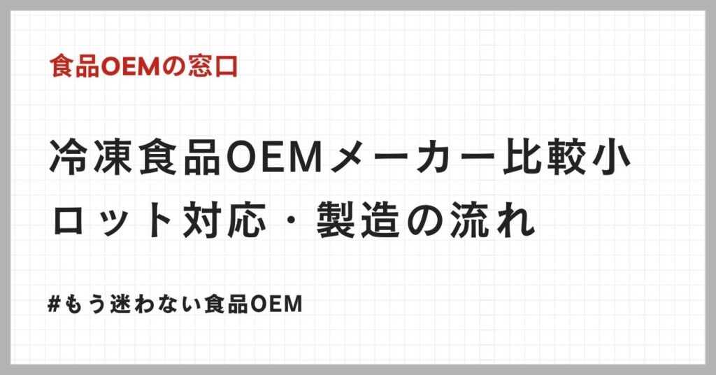 冷凍食品OEM