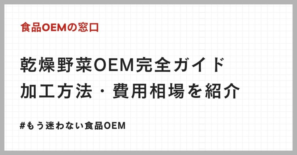 乾燥野菜OEM