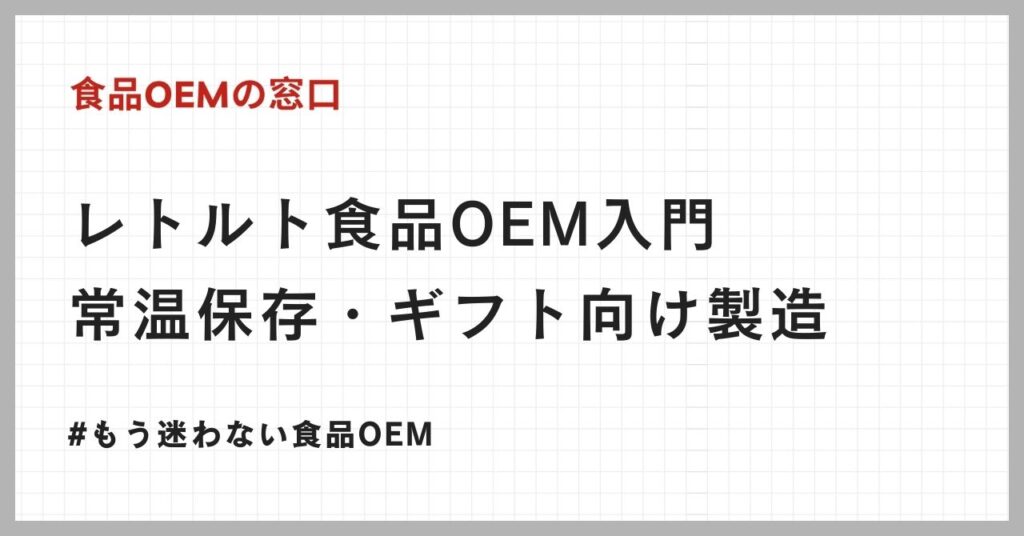 レトルト食品OEM