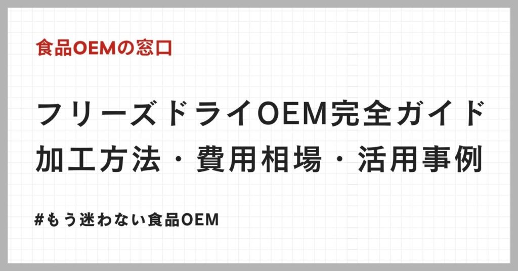 フリーズドライOEM