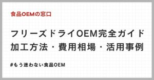 フリーズドライOEM