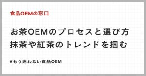 お茶OEMのプロセスと選び方。抹茶や紅茶のトレンドを掴む