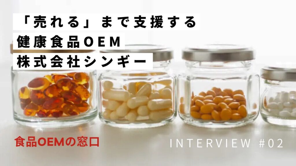 「売れる」まで支援する健康食品OEM製造。OEMインタビューVol2 株式会社シンギー