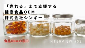 「売れる」まで支援する健康食品OEM製造。OEMインタビューVol2 株式会社シンギー