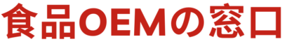 食品OEMの窓口