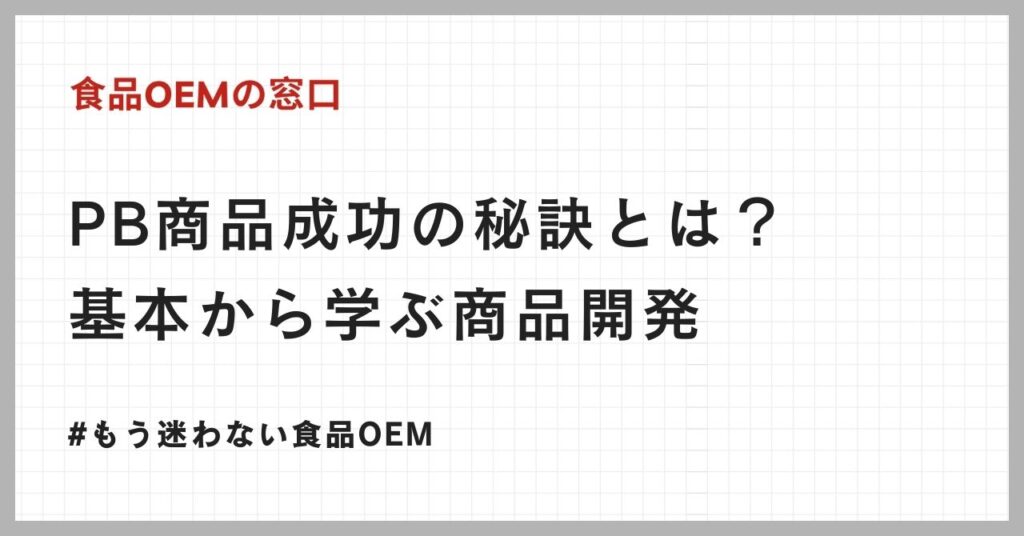 PB商品成功の秘訣とは？基本から学ぶ商品開発