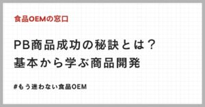 PB商品成功の秘訣とは？基本から学ぶ商品開発