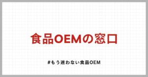 食品OEMの窓口